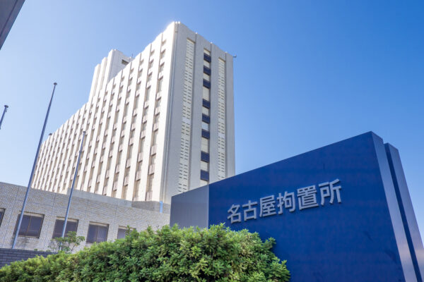逮捕例　拘置所