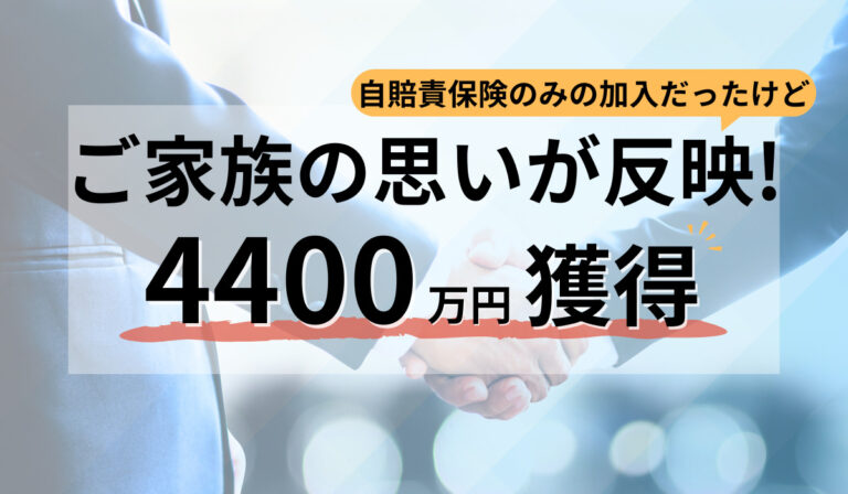 ご家族に寄り添った交通事故案件