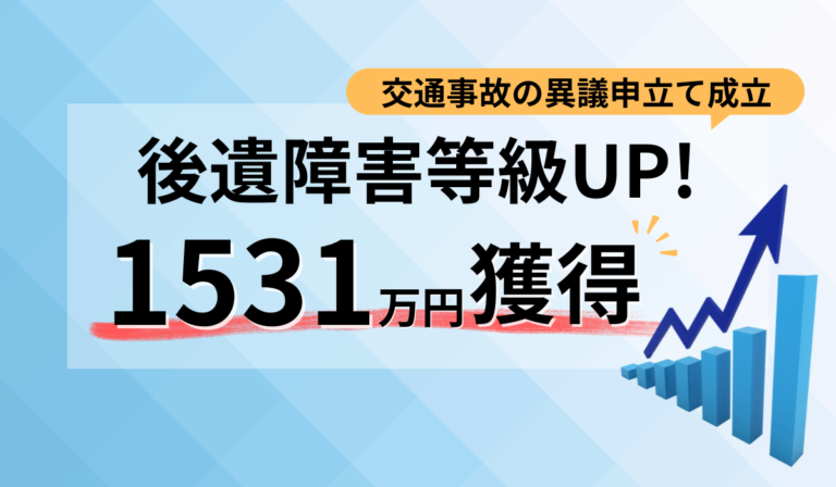 お怪我による医療関係の資料を収集し、医学的根拠に基づいた主張を強くおこなった。