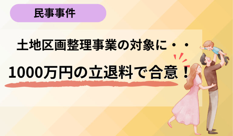 立退料500万円を1000万円に増額いたしました。