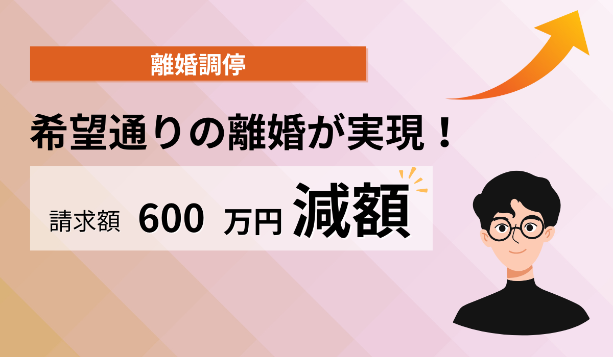 妻と離婚できた。請求額600万減額。