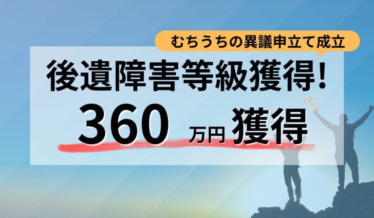 むち打ちを諦めず、異議申立てで認められた！