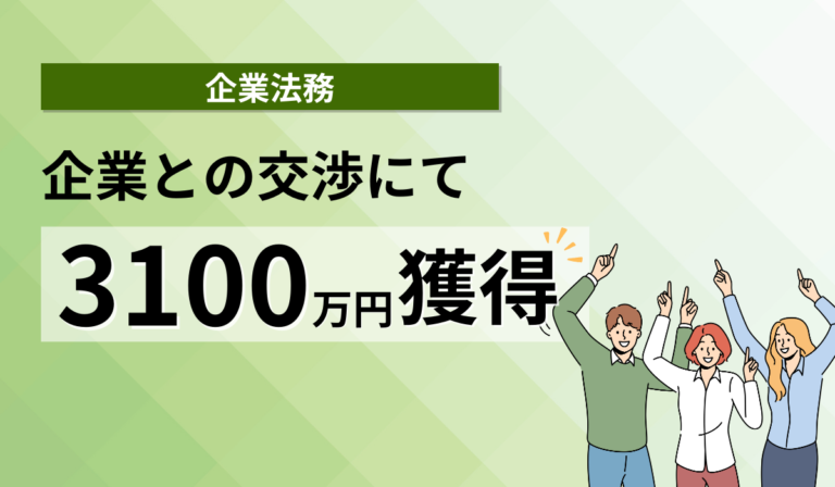 企業との交渉に成功し、3100万円勝ち取った！