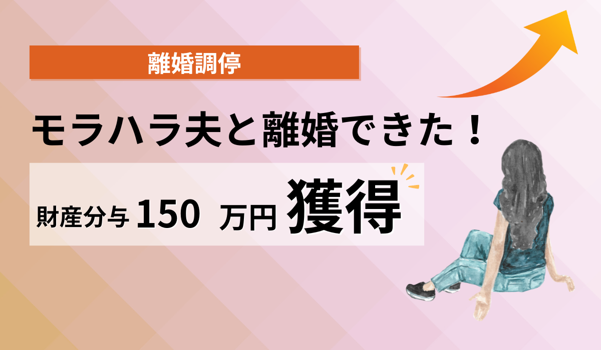 モラハラ夫から財産分与で180円万を獲得し離婚できた