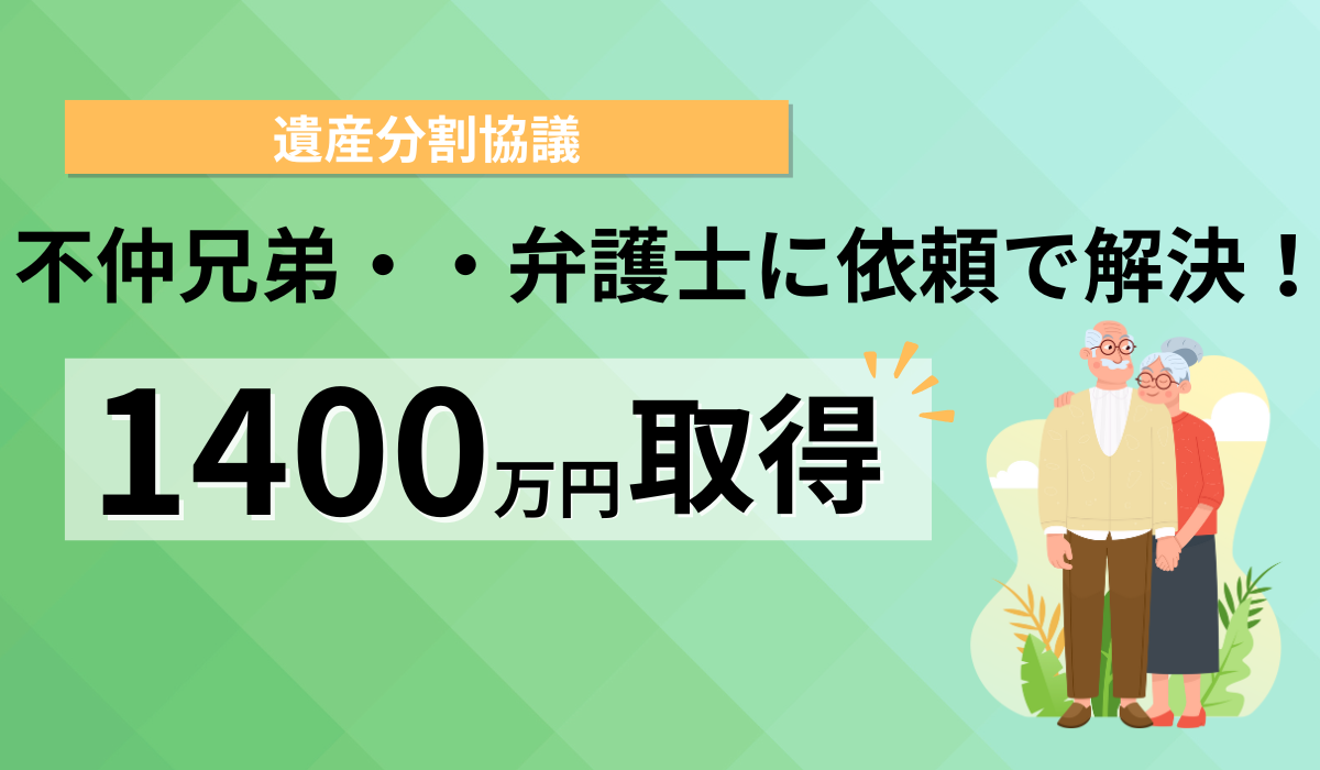 関係の良くない兄弟がいたが、無事1400万円相続できました。