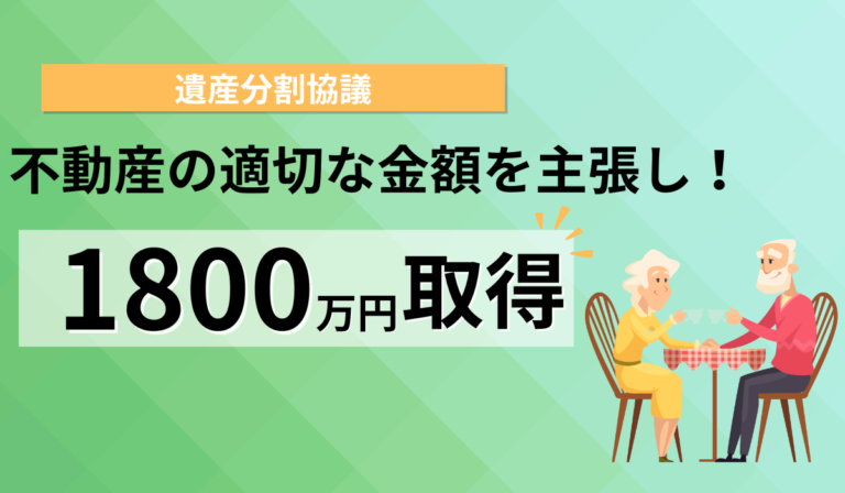 相手方に適切な金額を提示！1800万円取得できた事例