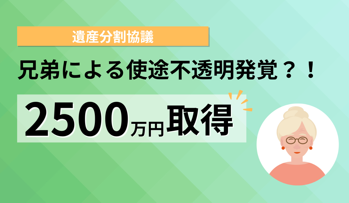 法定相続分よりも増額！約2500万円分取得！