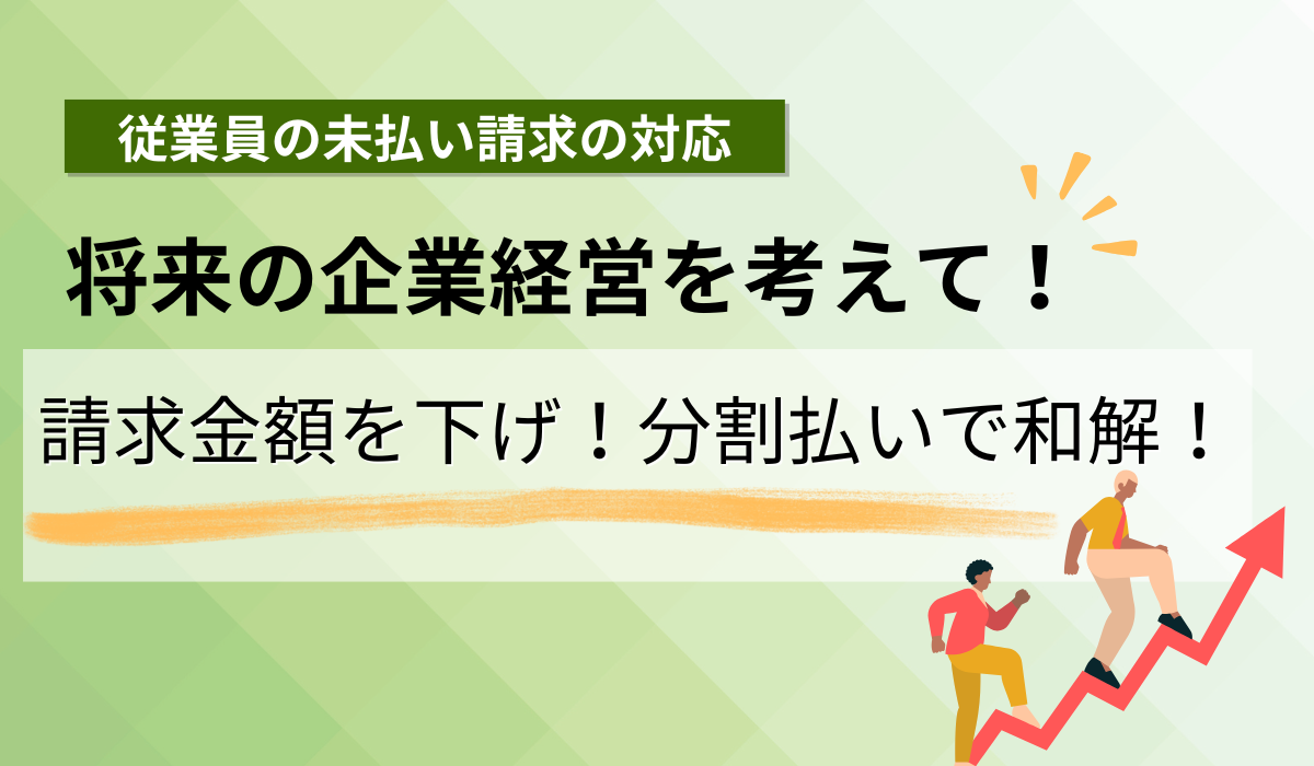 元従業員から残業未払い請求がきた！！