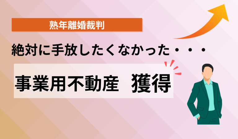 熟年離婚で、事業不動産は守ることができた。