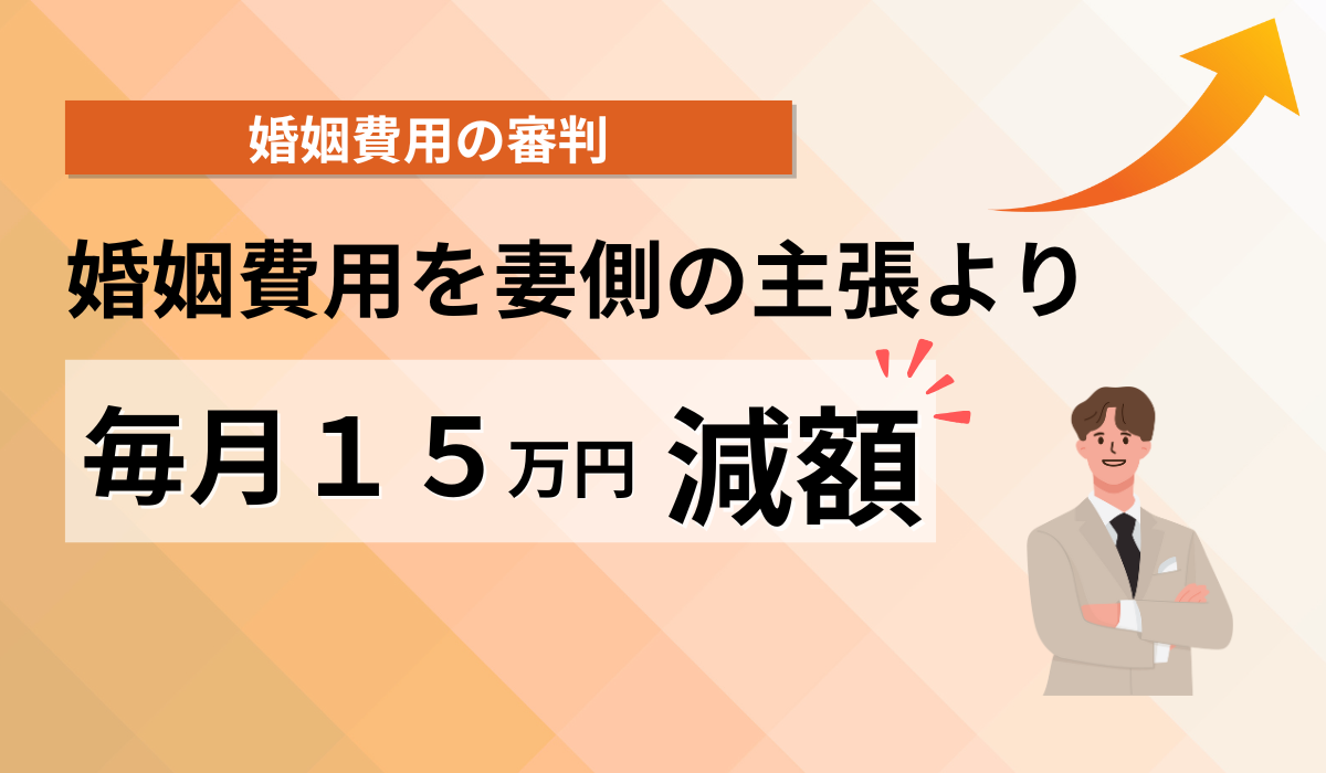 婚姻費用を相手方の主張より毎月１５万円減額できました。