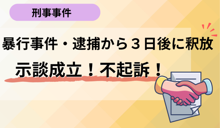 刑事事件示談できた