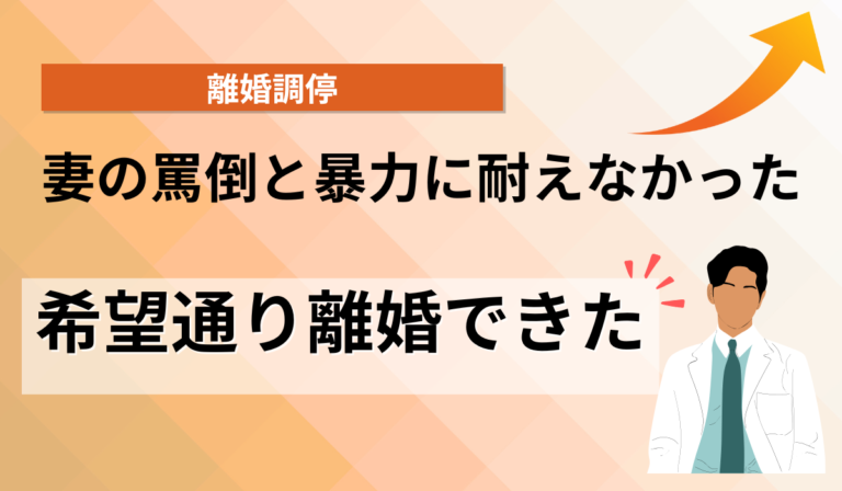 罵倒、暴力に耐えられず離婚したい