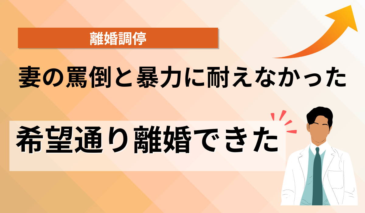 罵倒、暴力に耐えられず離婚したい