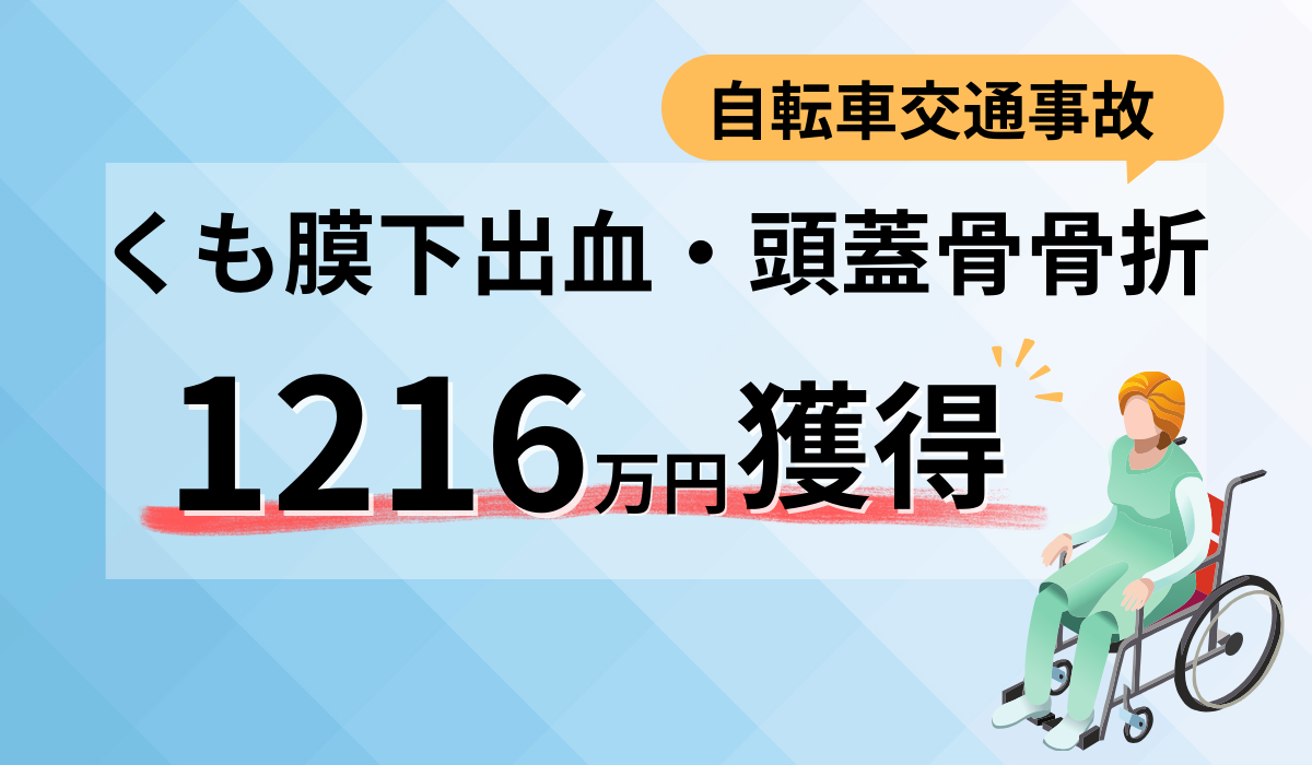 治療に専念できる安心を・・後遺障害１１級認定１２１６万円の賠償を実現