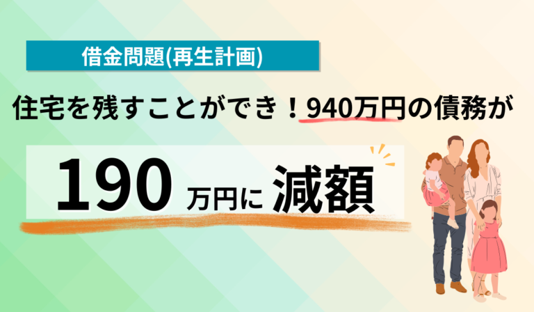 ９４０万円の借金が１９０万円になった！