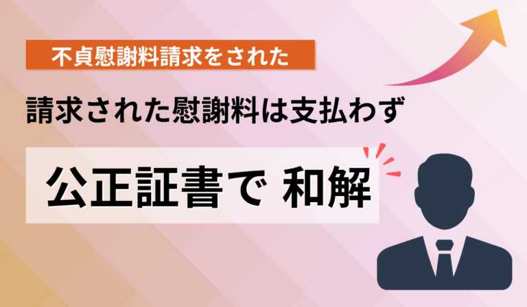 金銭の支払いなくトラブルを解決しました。