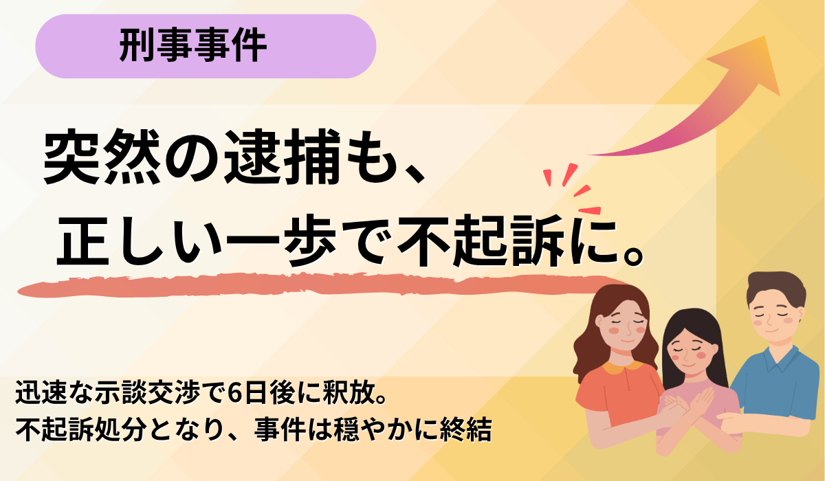 突然の逮捕で混乱するご家族から土日にご相談。即日接見!