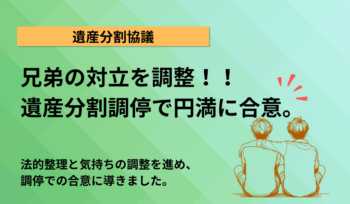 相続人間の対立による遺産分割トラブルを、調停と協議で解決!