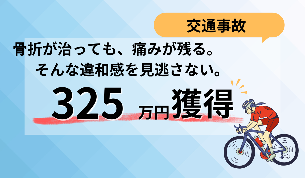 ロードバイク事故、その後の痛みは【気のせい】じゃない。弁護士に相談して、適正な補償を!