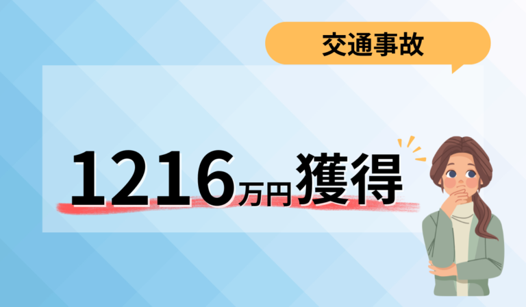 当初提示500万円→最終1216万円へ！弁護士に依頼してよかった