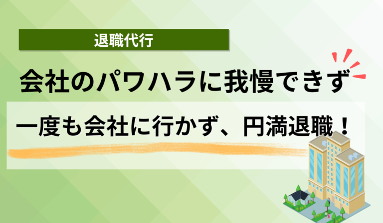 パワハラ職場からの脱出。弁護士があなたの味方になりました。