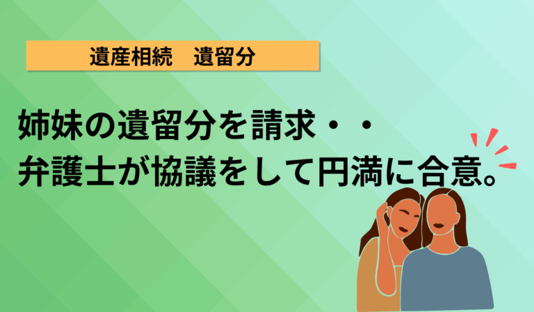 遺産分割協議、弁護士にすべてを任せた結果！
