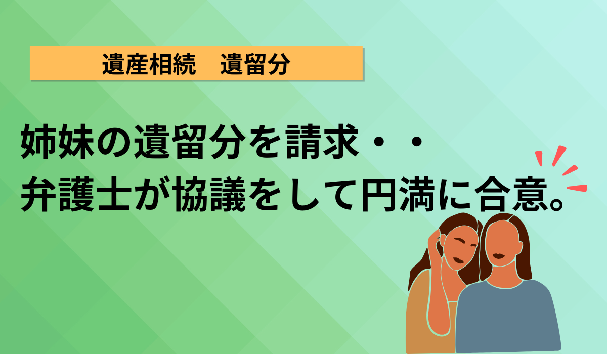 遺産分割協議、弁護士にすべてを任せた結果！