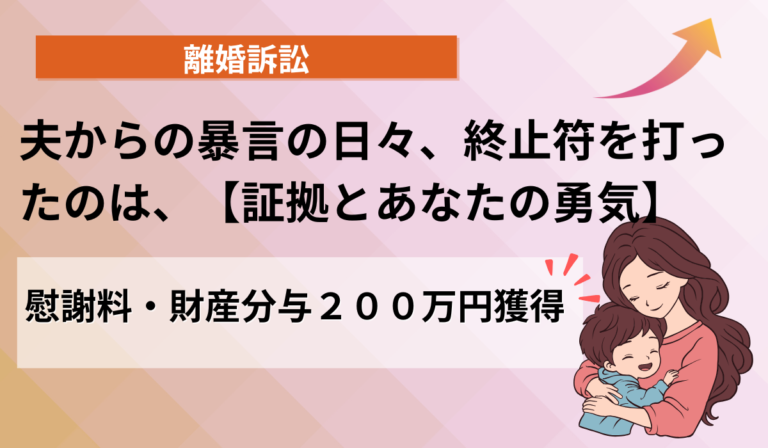 言葉の暴力に泣かされ続けた日々――裁判で取り戻した“尊厳”