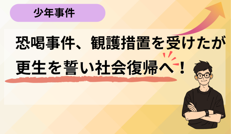 断れない関係を断ち切る決意。少年が選んだ更生への道