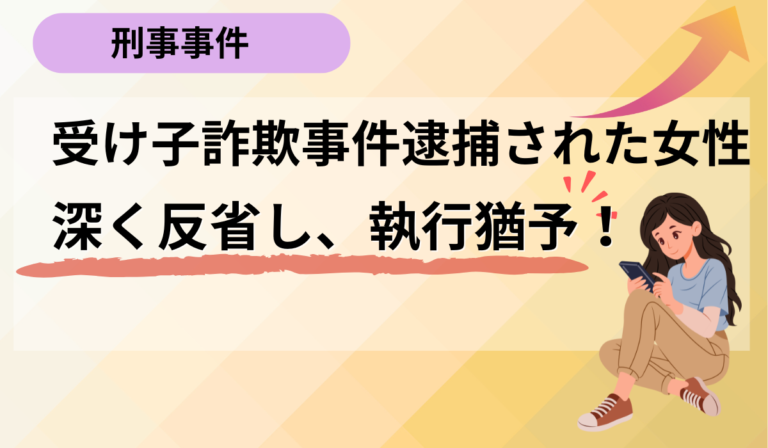 ”簡単なアルバイト”のはずが受け子として逮捕。反省と協力で再出発