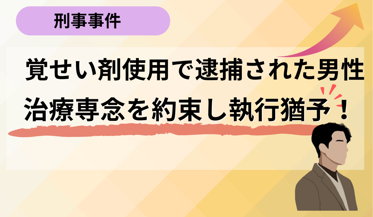 過ちを認め、立ち上がる。覚醒剤試用から社会復帰への再出発