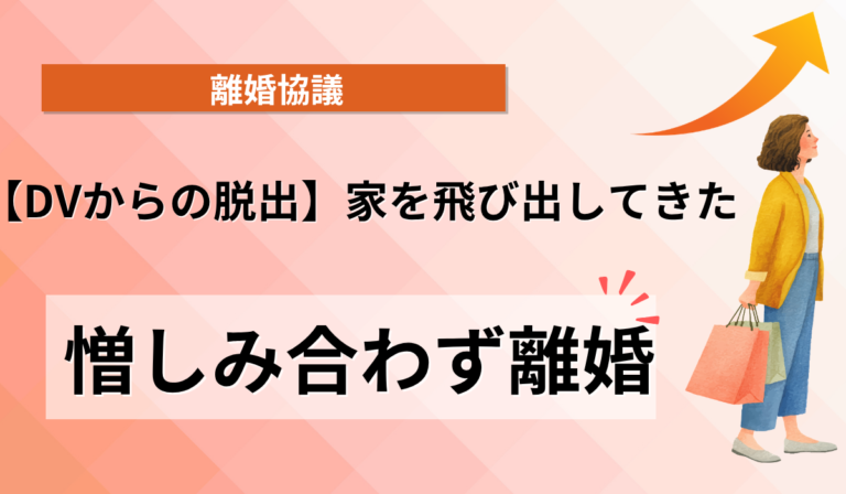 【暴力に耐える日々】に終止符を。第三者が入ることで、憎しみあうことなく決着させた離婚調停の記録