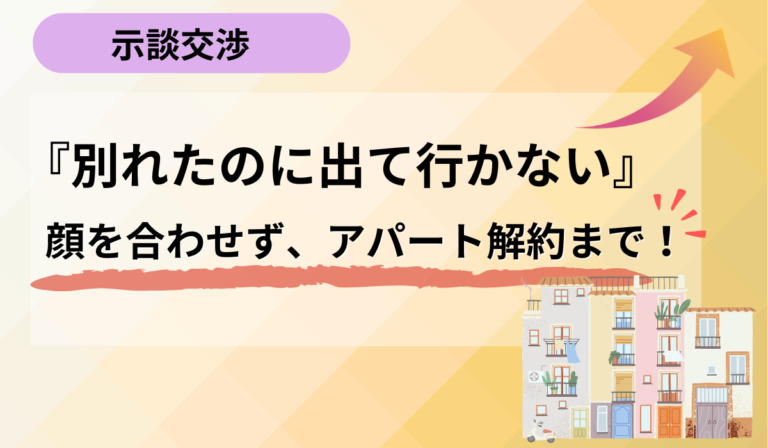 一度もパートナーと会わずに、お別れできました。