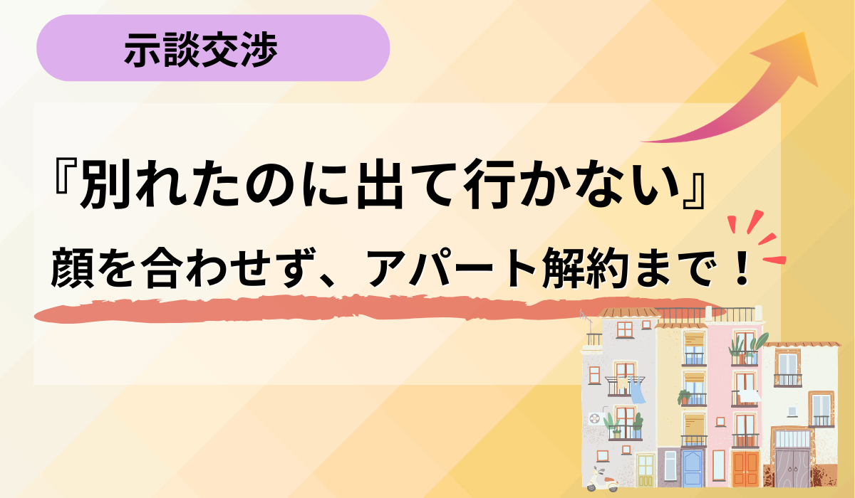 一度もパートナーと会わずに、お別れできました。