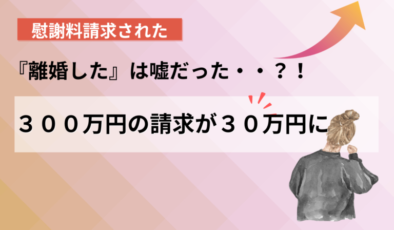 独身だと信じていたのに不倫扱い？交際相手の【隠された婚姻関係】