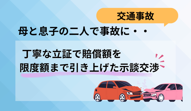 【親子同時解決】認定されない痛みを分かち合い、弁護士と共に勝ち取った解決実録！