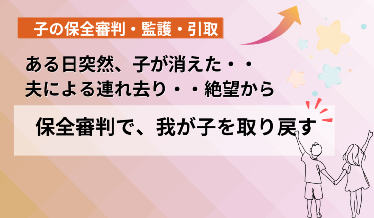 子連れ去り解決。居場所もわからず泣き続けた日々。弁護士と臨んだ・・