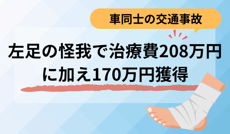 後遺障害「非該当」でも諦めない！治療費等208万円に加え170万円で示談成立
