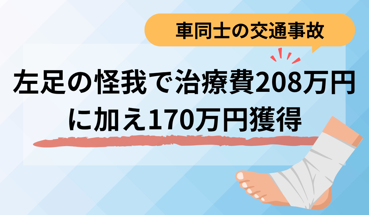 後遺障害「非該当」でも諦めない！治療費等208万円に加え170万円で示談成立