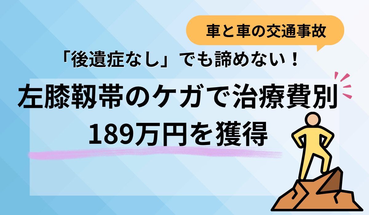 「後遺障害なし＝慰謝料が安い」ではありません！