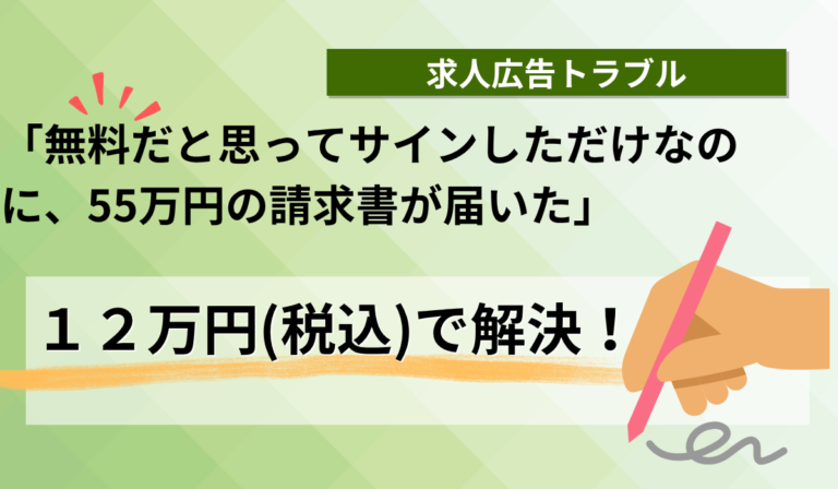 求人無料広告のはずだったのに！高額請求がきた！