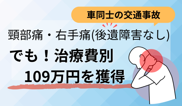 後遺障害非該当でも通院実績を適正評価し治療費65万円＋示談金109万円でスピード解決！！