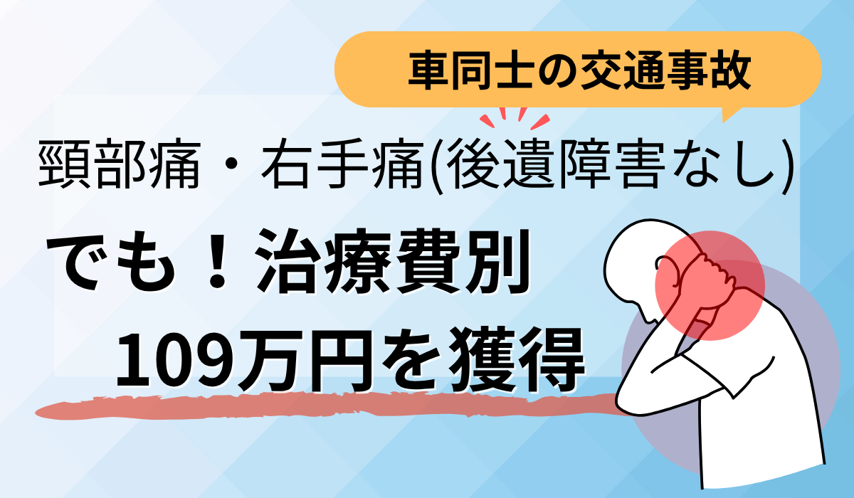 後遺障害非該当でも通院実績を適正評価し治療費65万円＋示談金109万円でスピード解決！！