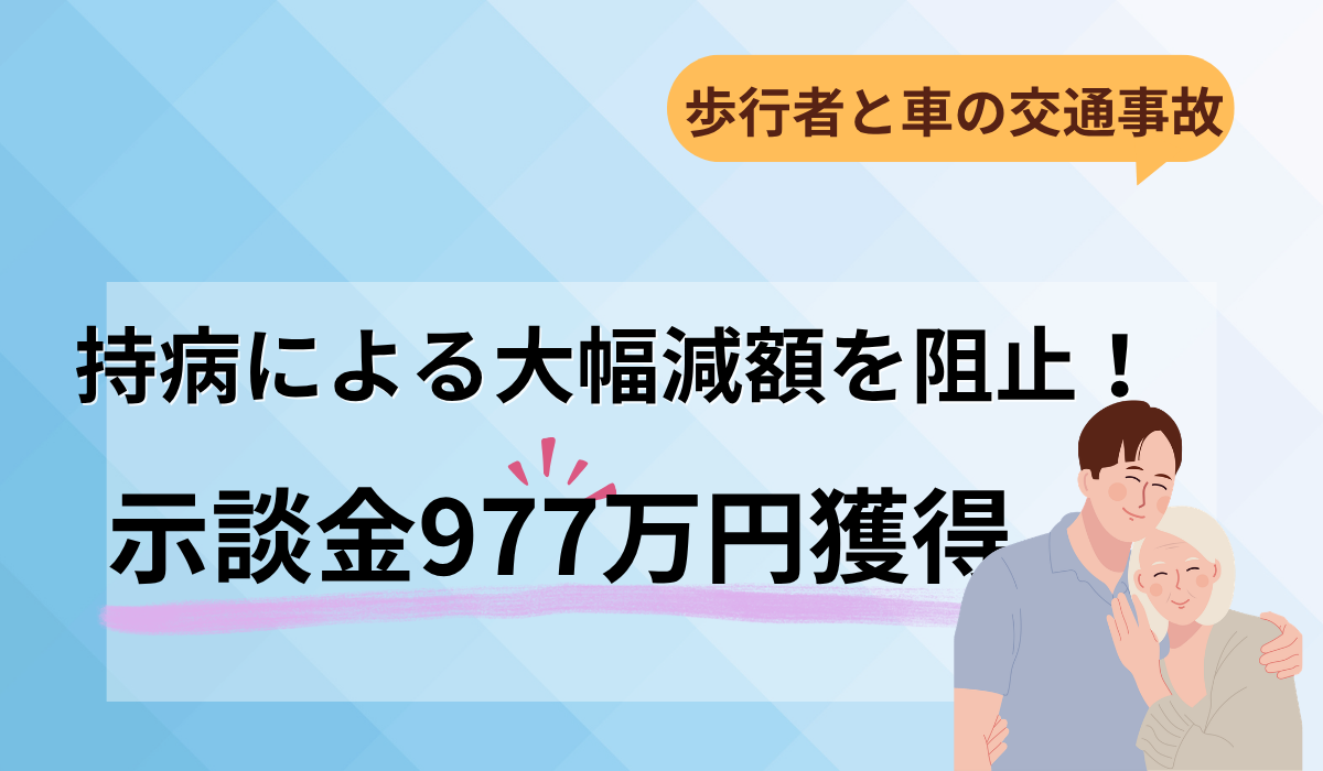 自動車にはねられた高齢歩行者の事故