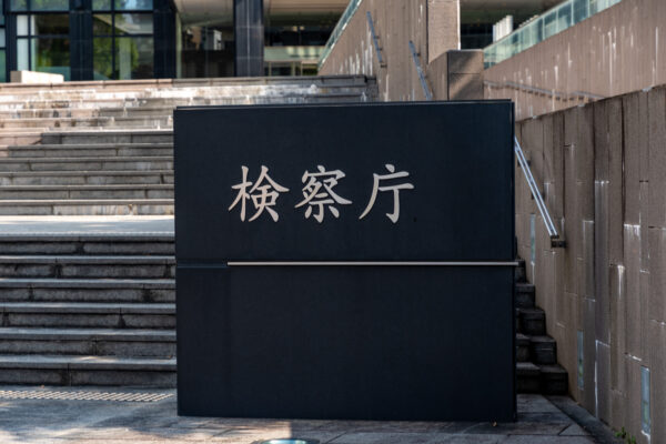 釈放 保釈